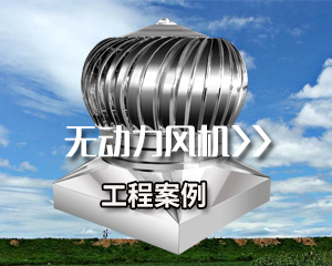 無動力風(fēng)機